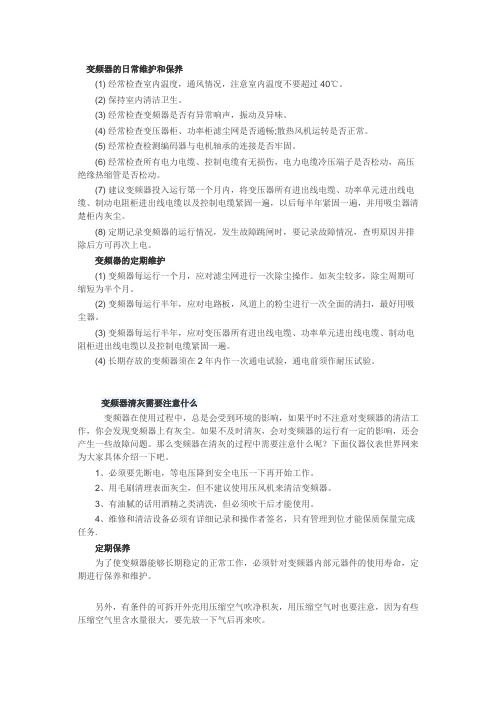 变频器的日常维护