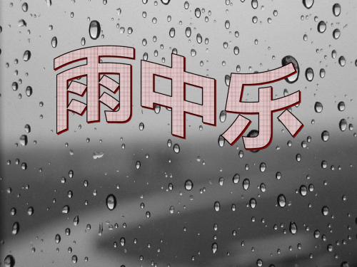 《雨中乐》优选公开课件2