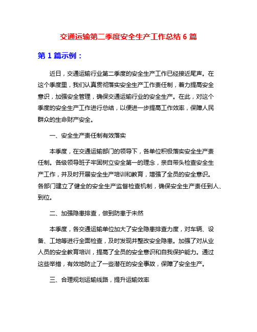 交通运输第二季度安全生产工作总结6篇