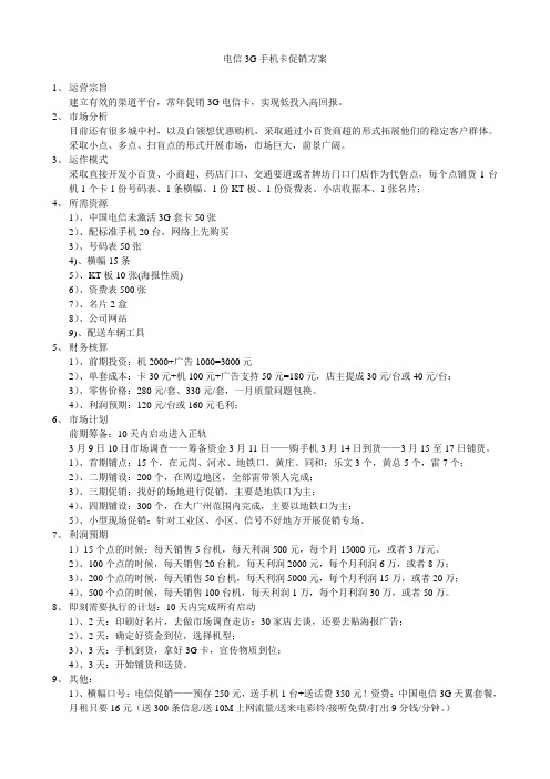 电信3G手机卡促销方案
