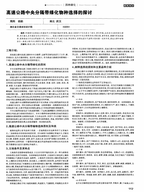 高速公路中央分隔带绿化物种选择的探讨