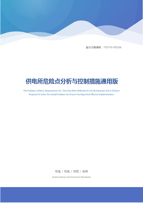 供电所危险点分析与控制措施通用版