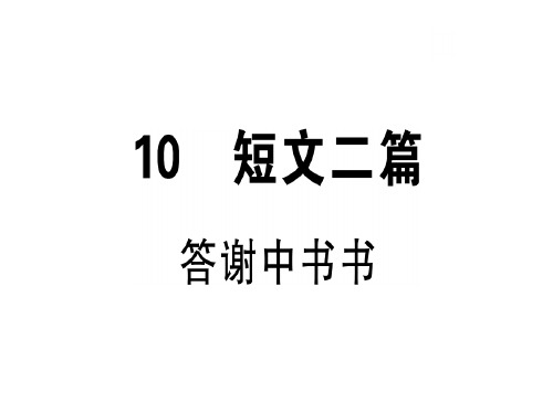 人教部编版(安徽专版)八年级语文上册习题课件：10短文两篇 (共28张PPT)