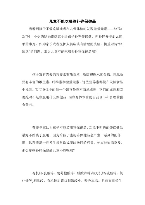 儿童不能吃哪些补锌保健品