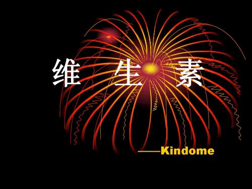 《维生素的功能及其缺乏症》PPT文档