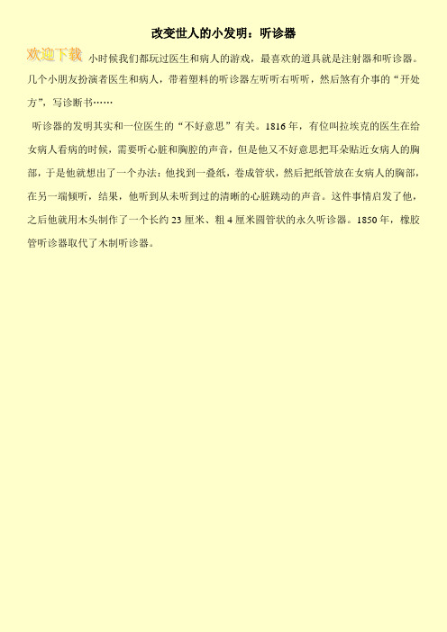 改变世人的小发明：听诊器