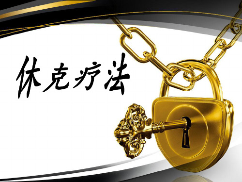 休克疗法