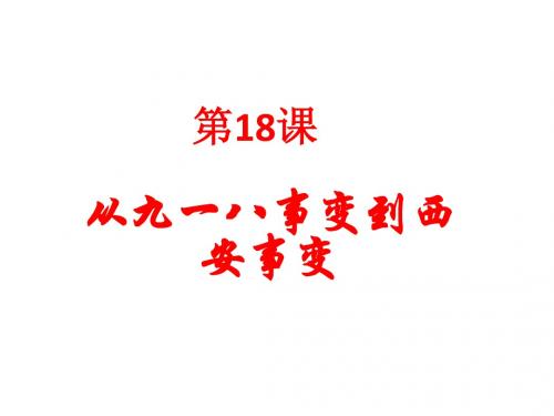 人教部编版八年级上册第18课从九一八事变到西安事变(共25张PPT)