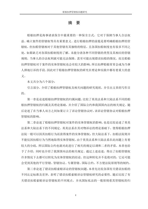 船舶扣押管辖权问题研究