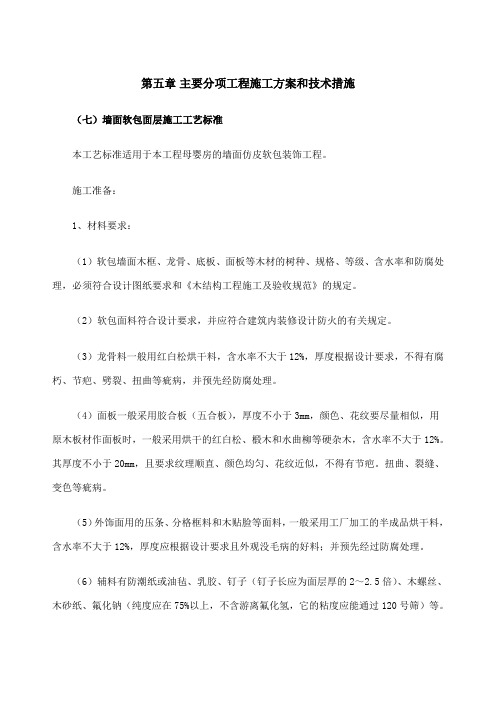 墙面软包面层施工工艺标准