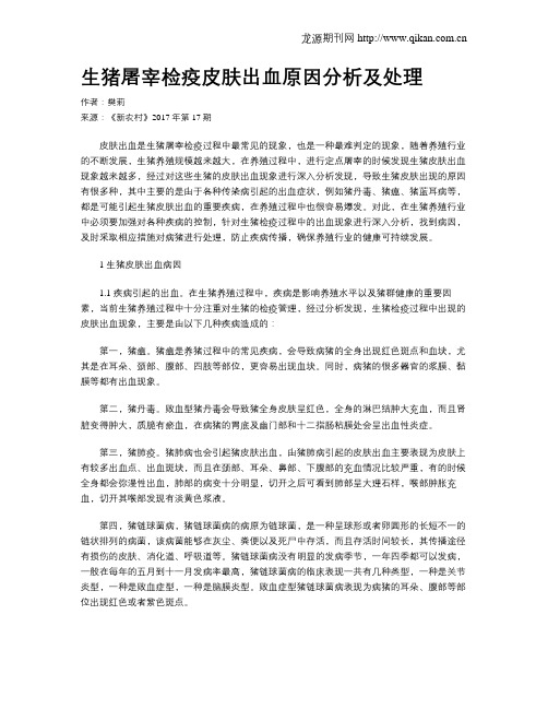 生猪屠宰检疫皮肤出血原因分析及处理