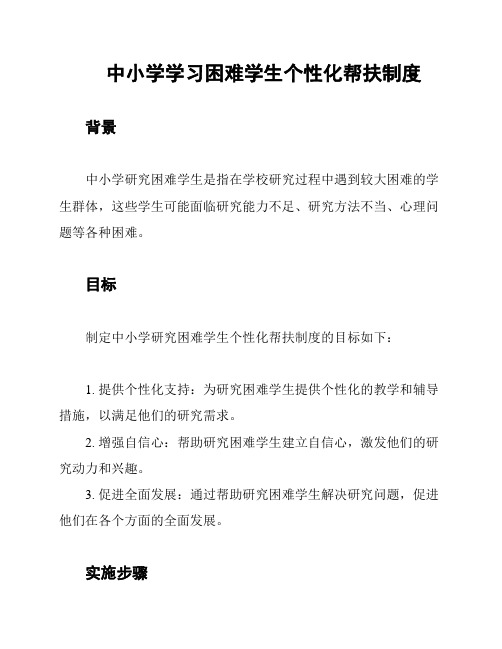 中小学学习困难学生个性化帮扶制度