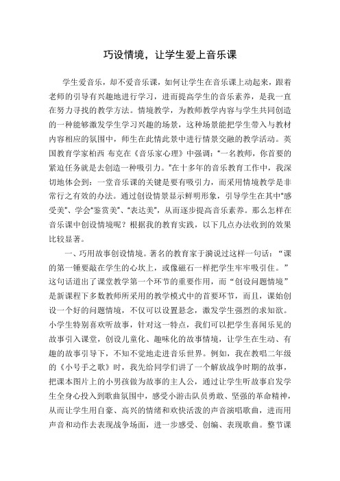寒亭外国语学校  巧设情境,让学生爱上音乐课 马金芳