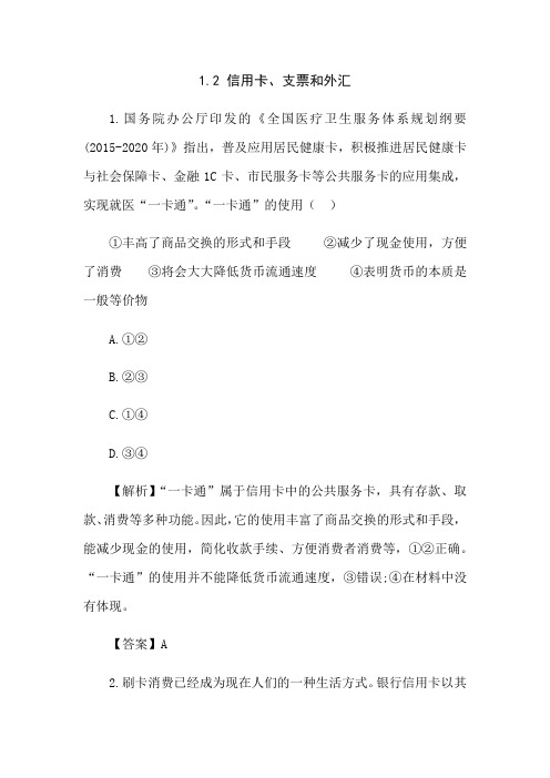 1.2 信用卡、支票和外汇 练习(含解析)-2020-2021学年高中政治人教版必修一