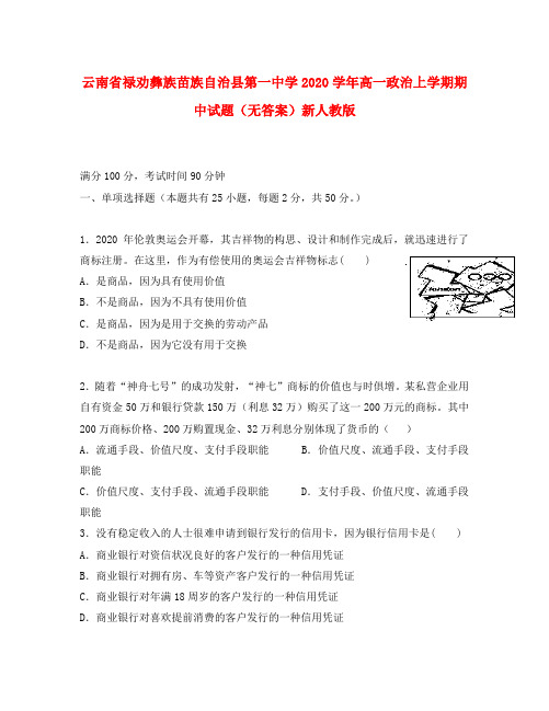 云南省禄劝彝族苗族自治县第一中学2020学年高一政治上学期期中试题(无答案)新人教版