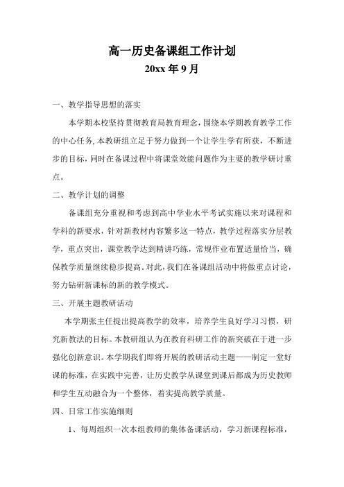 2018高一历史备课组工作计划1