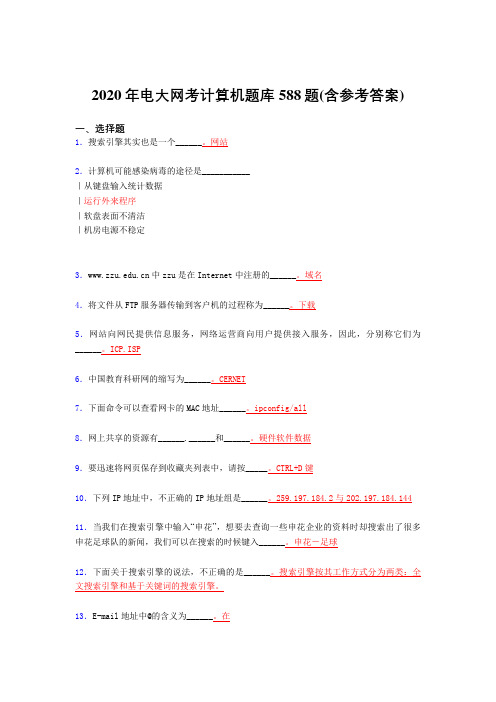 精选最新版电大网考计算机考试题库588题(含标准答案)