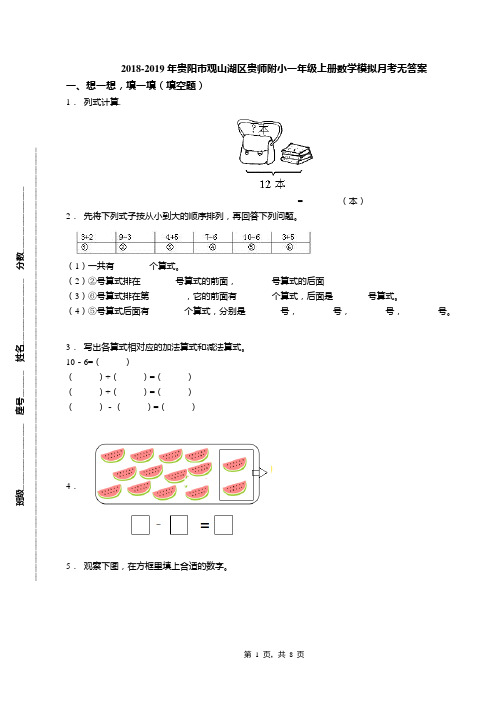 2018-2019年贵阳市观山湖区贵师附小一年级上册数学模拟月考无答案