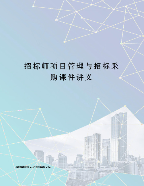 招标师项目管理与招标采购课件讲义