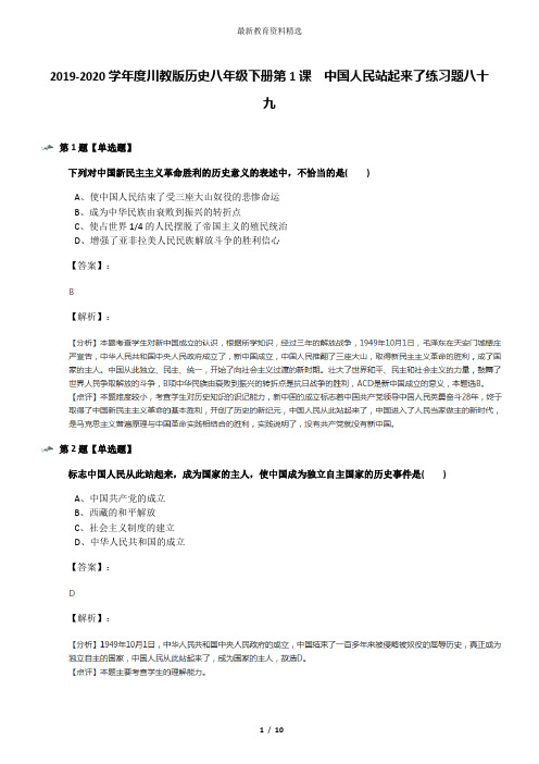 2019-2020学年度川教版历史八年级下册第1课 中国人民站起来了练习题八十九