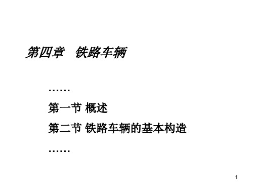 铁路车辆的基本构造