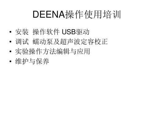 DEENA操作使用培训