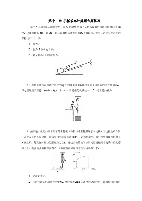 人教版八年级物理下册第十二章 简单机械 机械效率计算题专题练习题