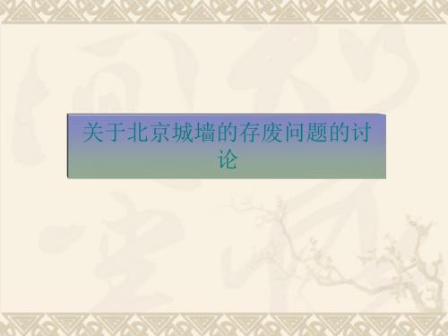 关于北京城墙的存废问题的讨论ppt实用课件2