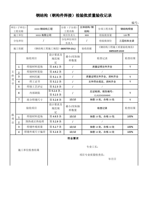 钢结构检验批验收记录表(全)