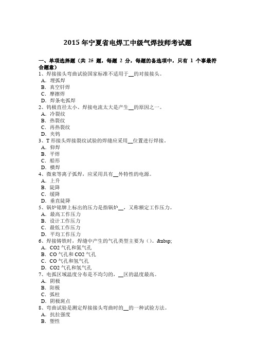 2015年宁夏省电焊工中级气焊技师考试题