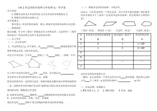 §9.2多边形的内角和与外角和导学案