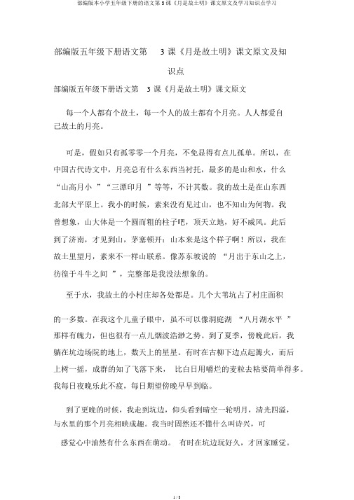 部编版五年级下册语文第3课《月是故乡明》课文原文及知识点