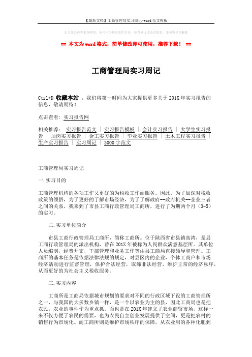 【最新文档】工商管理局实习周记-word范文模板 (3页)