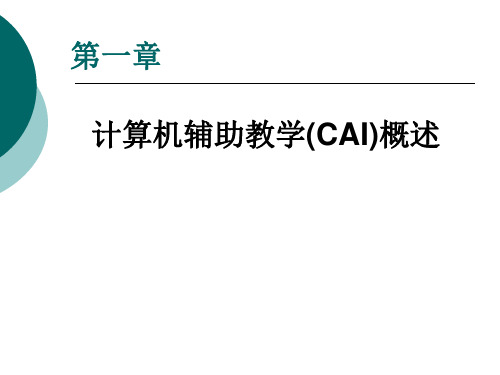 第1章计算机辅助教学概论