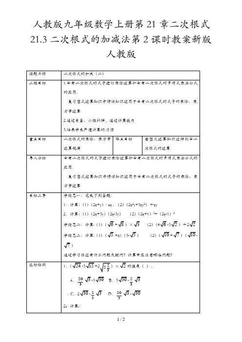 人教版九年级数学上册第21章二次根式21.3二次根式的加减法第2课时教案新版人教版