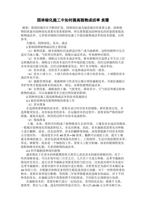 园林绿化施工中如何提高植物成活率 袁珊
