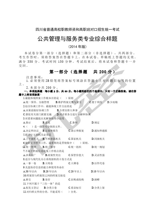 四川省普通高校职教师资和高职班对口招生统一考试大纲公共管理与服务类样题