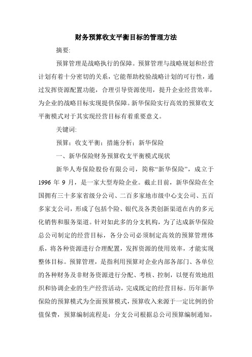 财务预算收支平衡目标的管理方法.doc