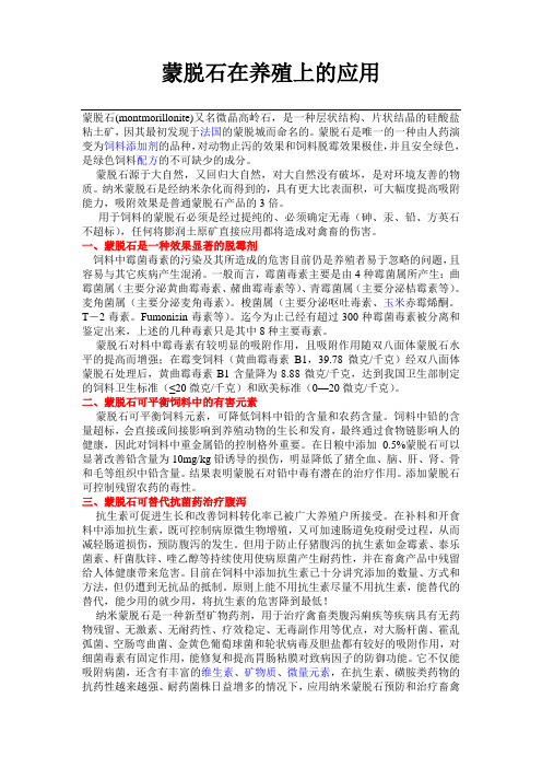 蒙脱石在养殖上的应用