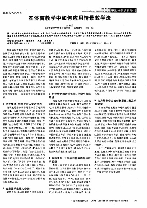 在体育教学中如何应用情景教学法