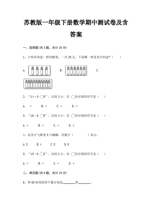 苏教版一年级下册数学期中测试卷及含答案完整版