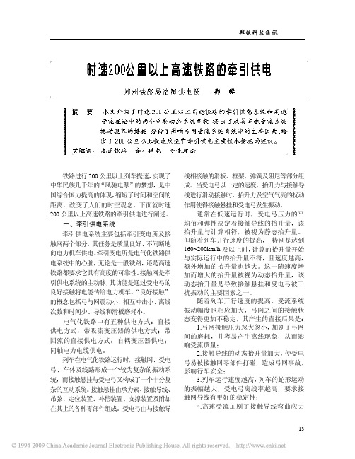 200公里以上高速铁路牵引供电