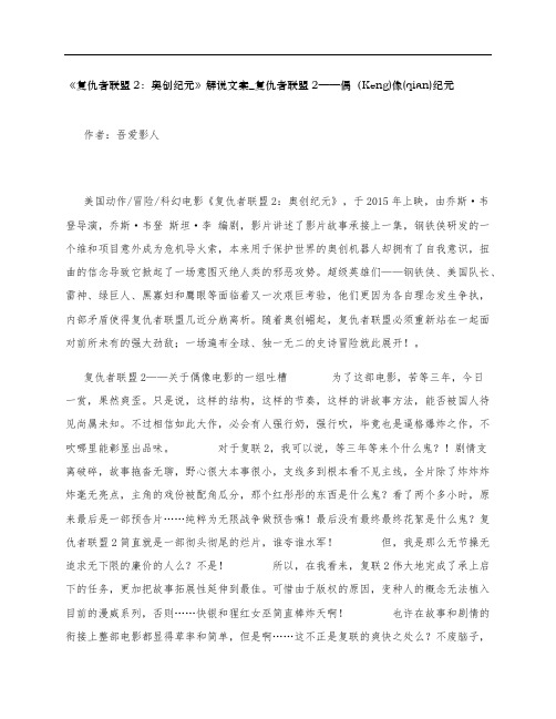 《复仇者联盟2：奥创纪元》影评解说文案_复仇者联盟2——偶(Keng)像(qian)纪元