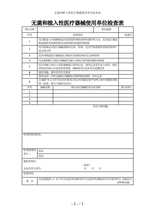 无菌和植入性医疗器械使用单位检查表