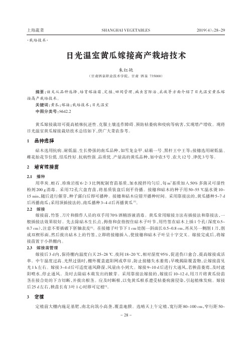 日光温室黄瓜嫁接高产栽培技术