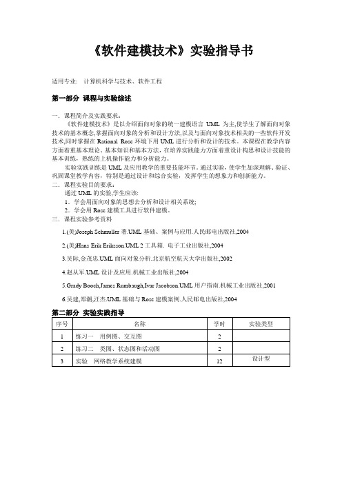 《软件建模技术》实验指导书