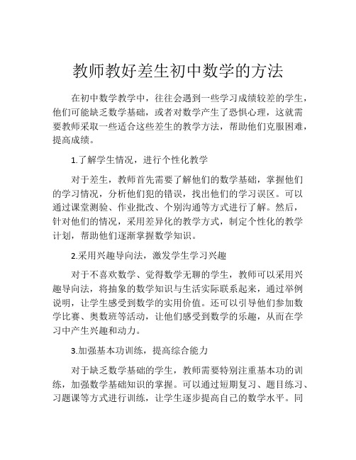 教师教好差生初中数学的方法