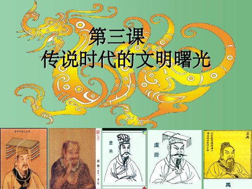 七年级历史上册 第3课 传说时代的文明曙光课件 北师大版