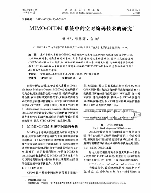 MIMO-OFDM系统中的空时编码技术的研究