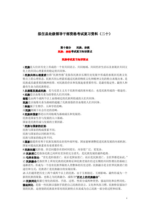 20拟任县处级领导干部资格考试复习大纲(二十)民族、宗教考试复习知识要点